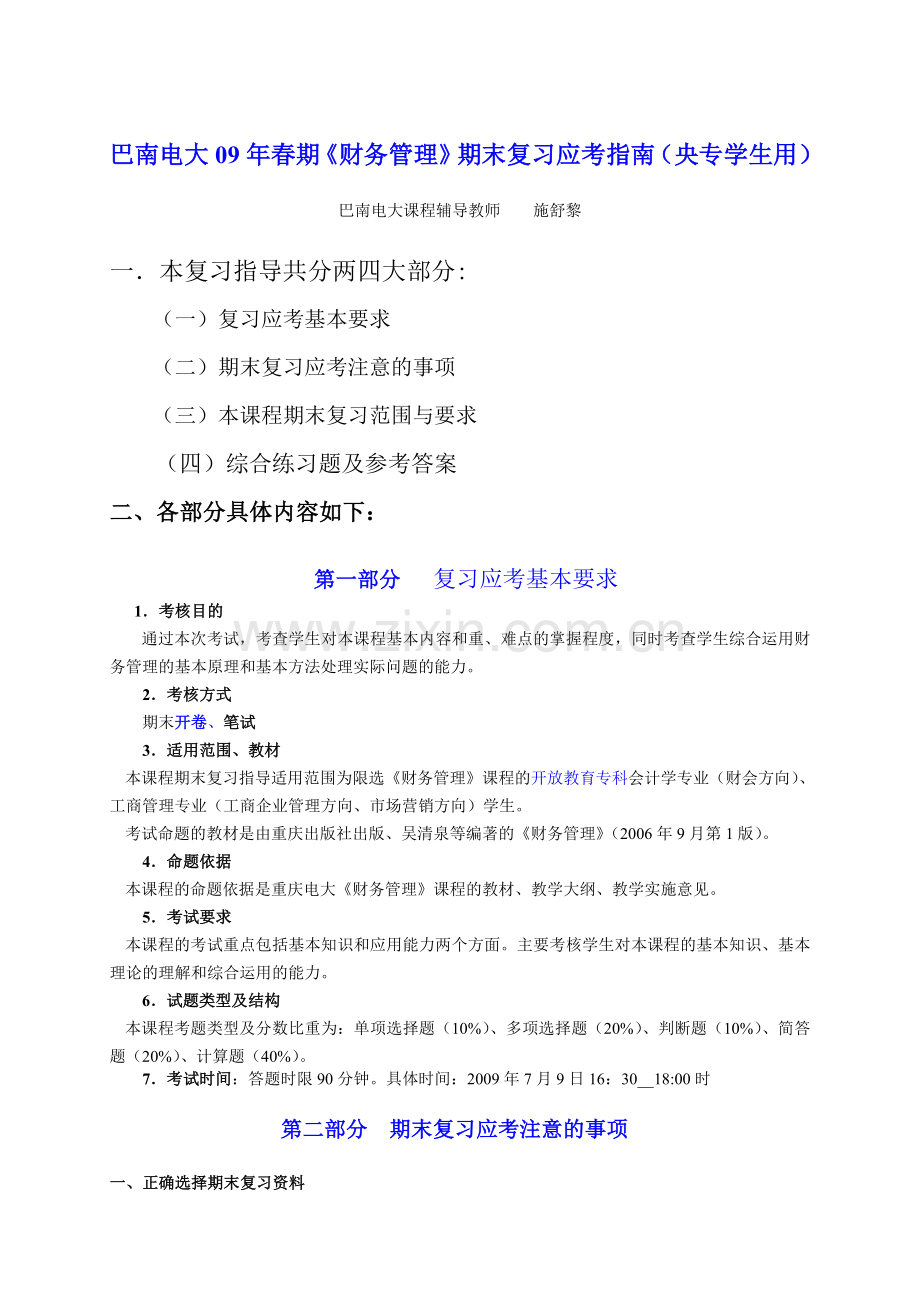 巴南电大春期财务管理期末复习应考指南央专学生用.doc_第1页