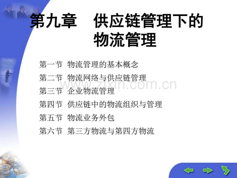 供应链管理环境下的物流管理图文.pptx_第1页