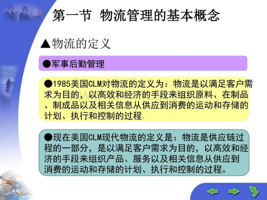 供应链管理环境下的物流管理图文.pptx_第2页