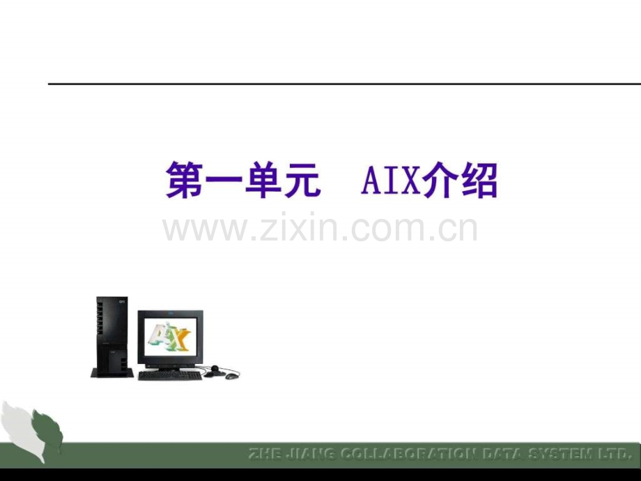 AIX操作系统培训.pptx_第2页