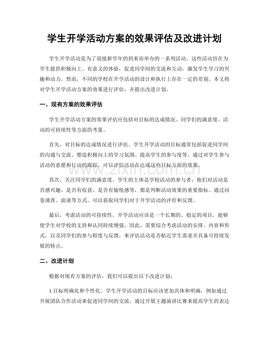 学生开学活动方案的效果评估及改进计划.docx_第1页