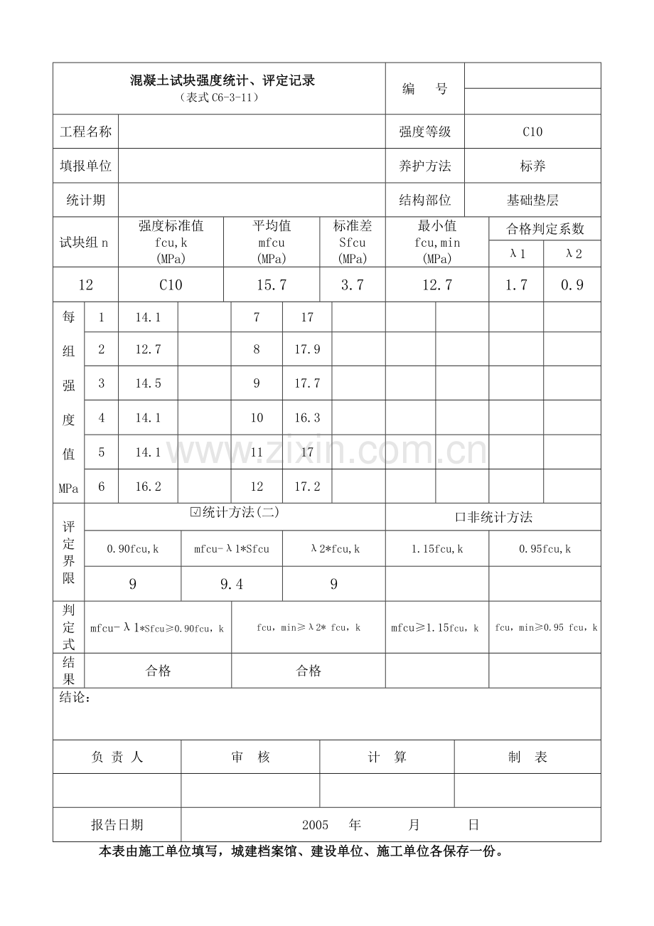 C20混凝土强度评定表.doc_第1页
