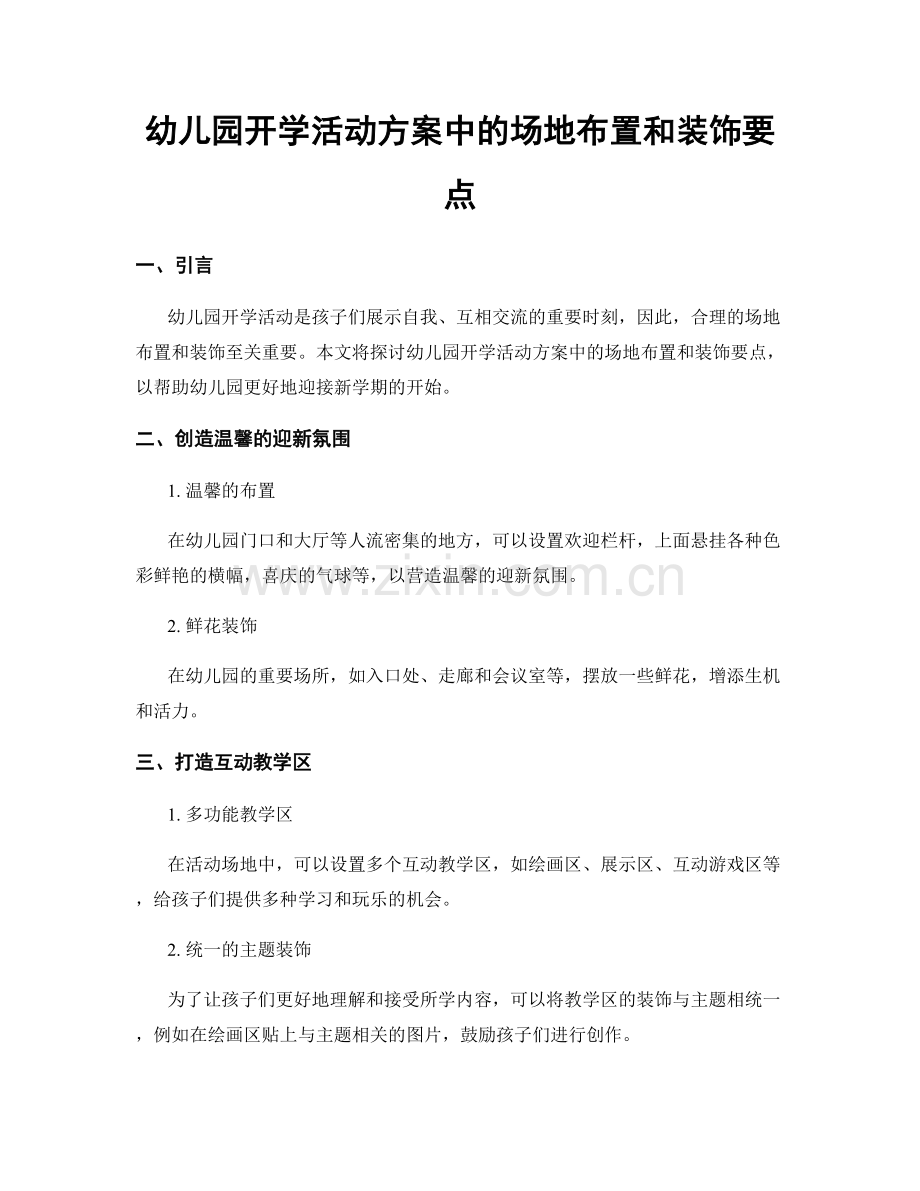 幼儿园开学活动方案中的场地布置和装饰要点.docx_第1页
