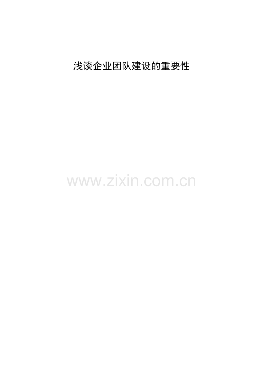 浅谈企业团队建设的重要性毕业论文.doc_第1页