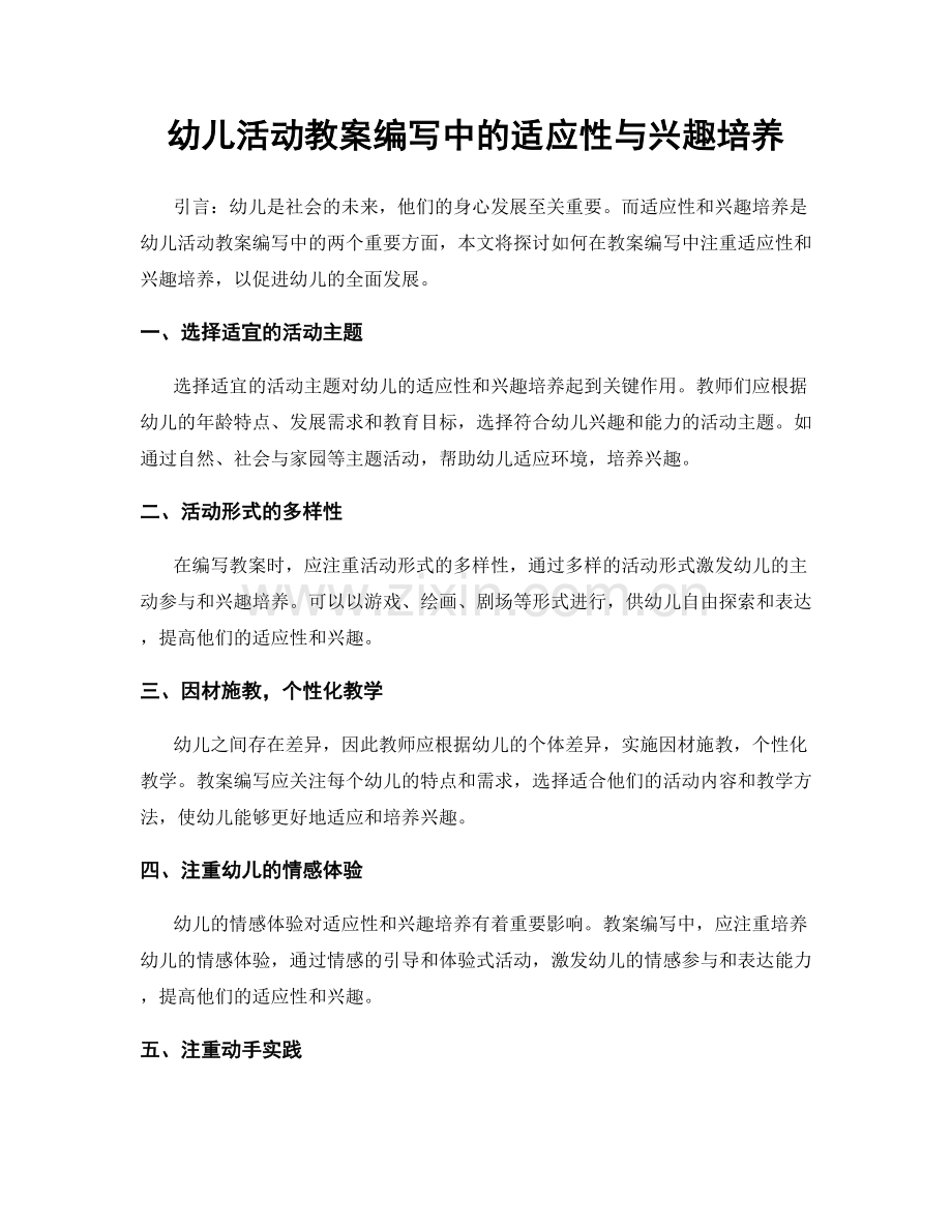 幼儿活动教案编写中的适应性与兴趣培养.docx_第1页