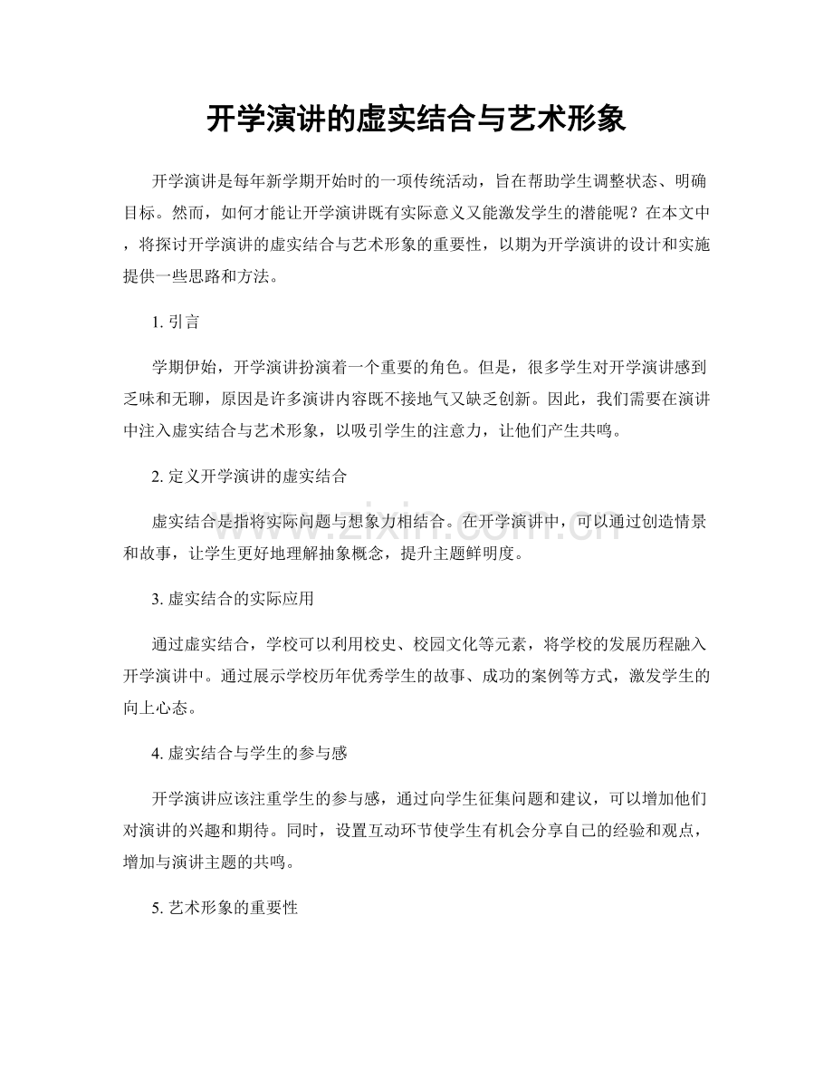 开学演讲的虚实结合与艺术形象.docx_第1页