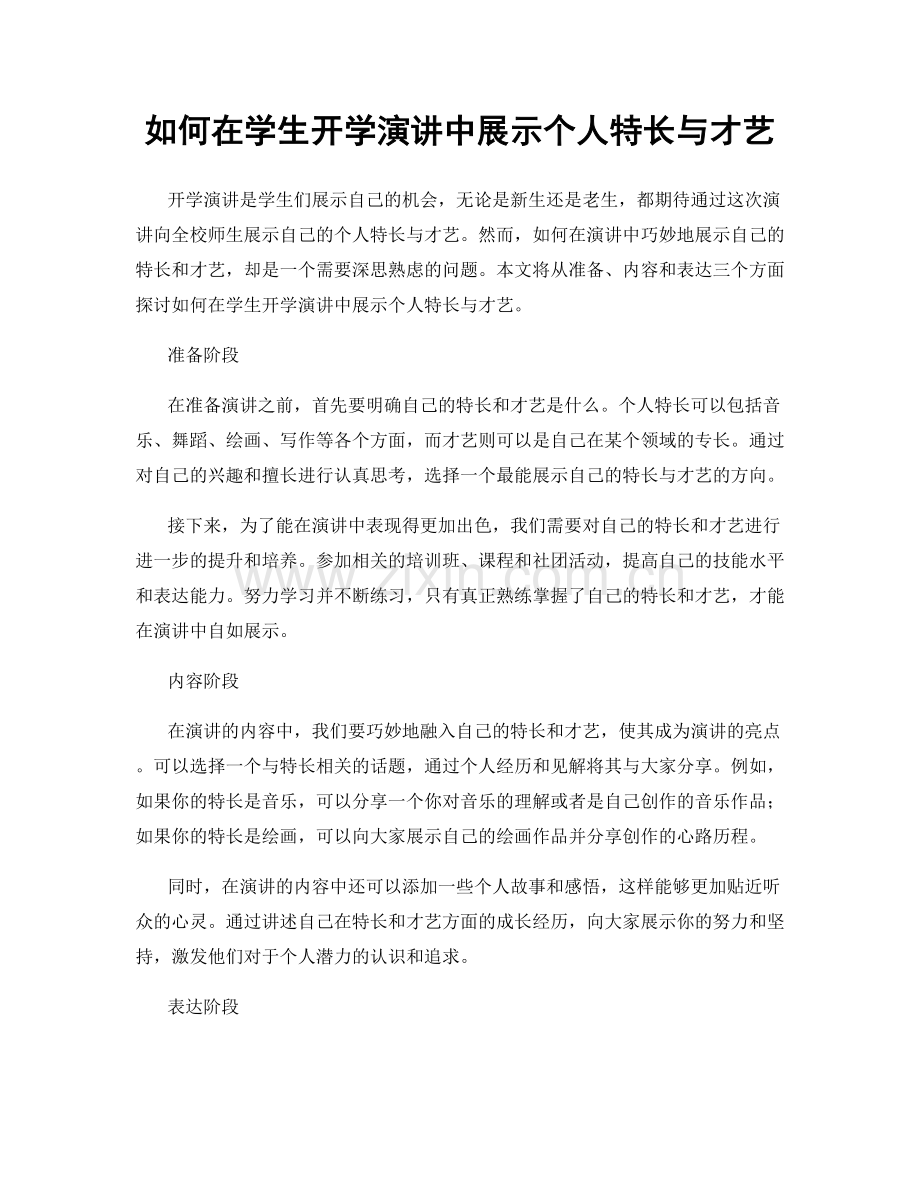 如何在学生开学演讲中展示个人特长与才艺.docx_第1页