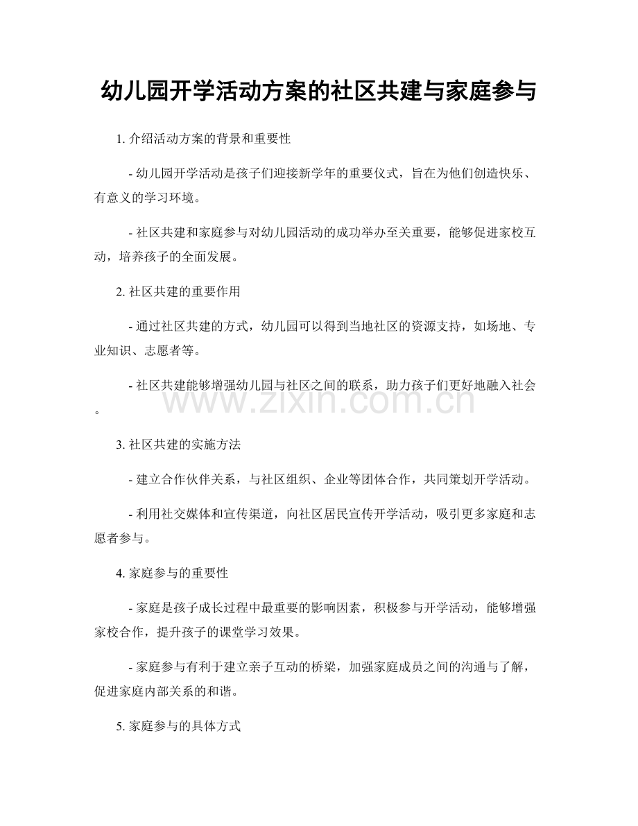 幼儿园开学活动方案的社区共建与家庭参与.docx_第1页