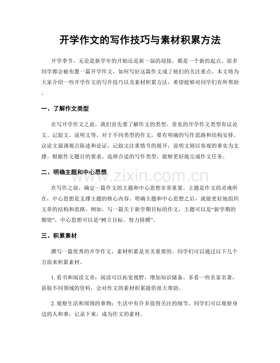 开学作文的写作技巧与素材积累方法.docx_第1页