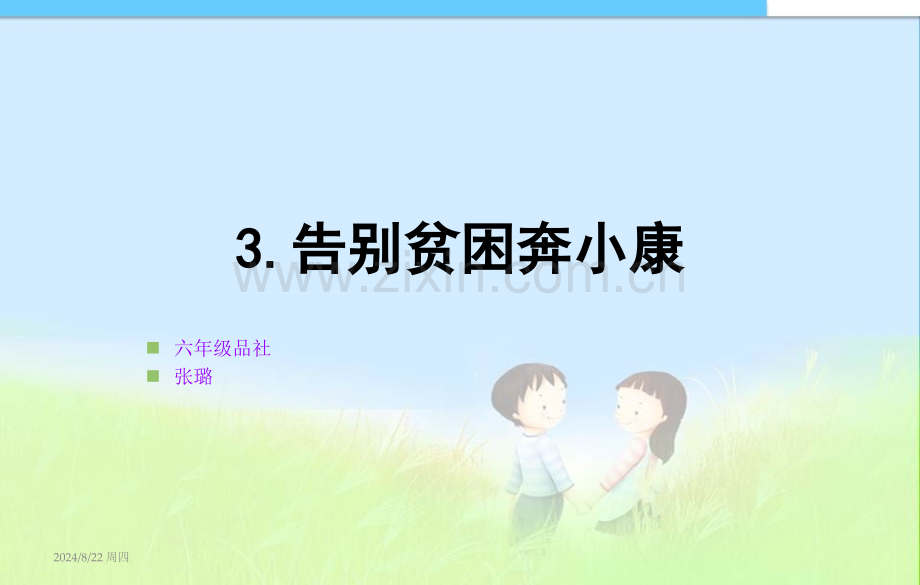 六级告别贫困奔小康.pptx_第1页