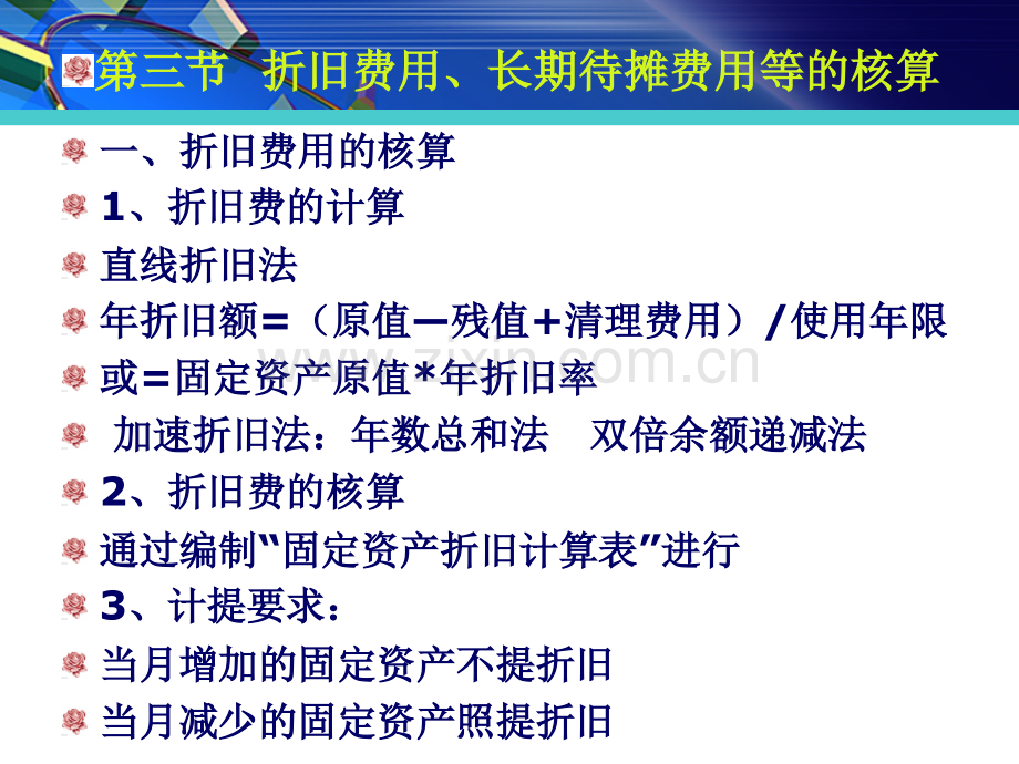 23折旧长期待摊费用的核算.pptx_第1页