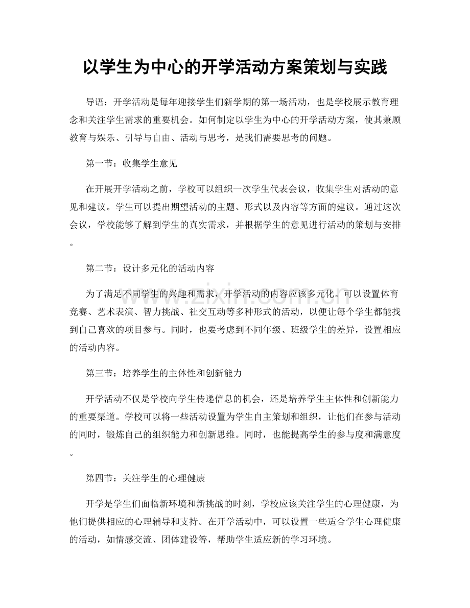 以学生为中心的开学活动方案策划与实践.docx_第1页