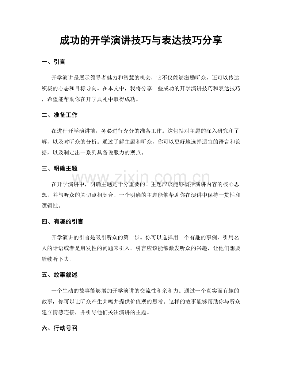 成功的开学演讲技巧与表达技巧分享.docx_第1页
