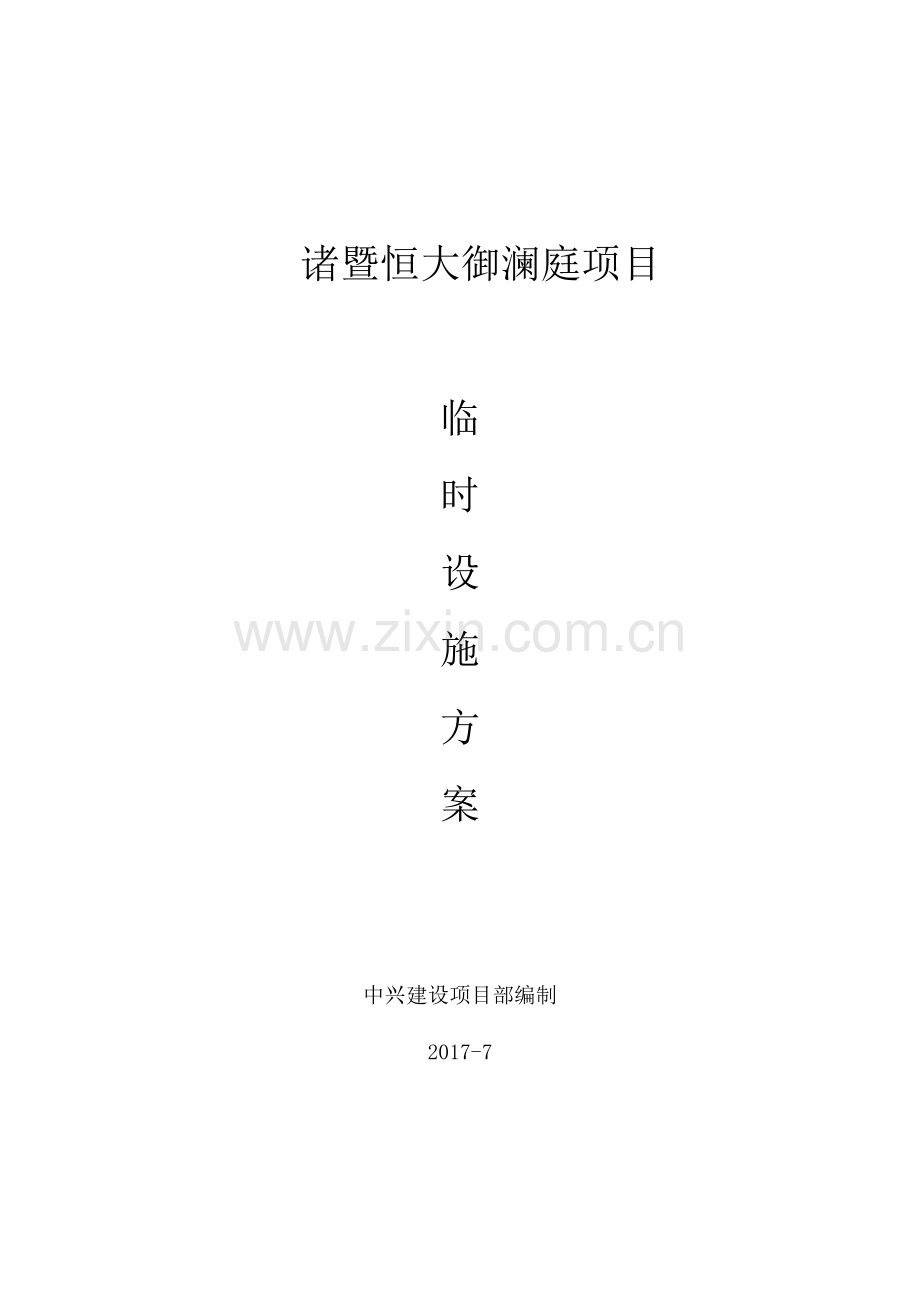 临时设施专项方案1.doc_第1页