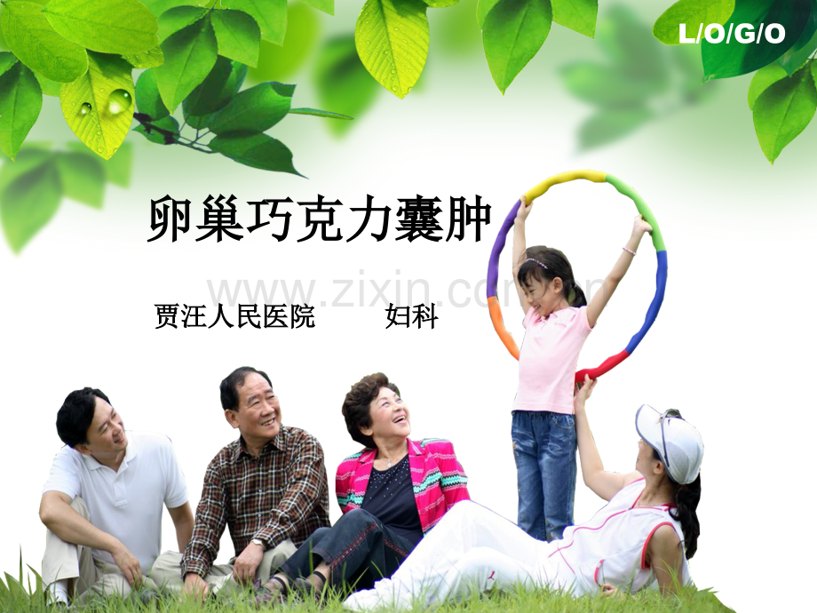 卵巢巧克力囊肿护理查房--医学课件.ppt_第1页