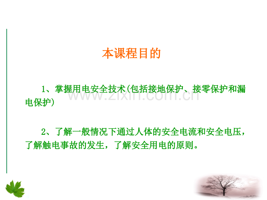 做笔记安全用电知识课程.pptx_第1页