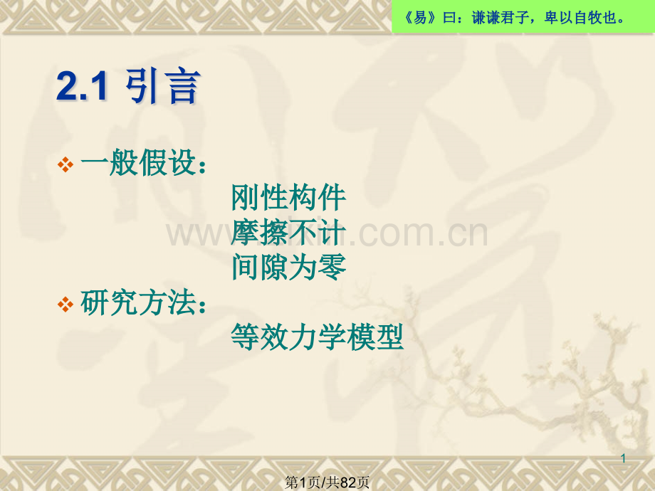 单自由机械系统动力学.pptx_第1页