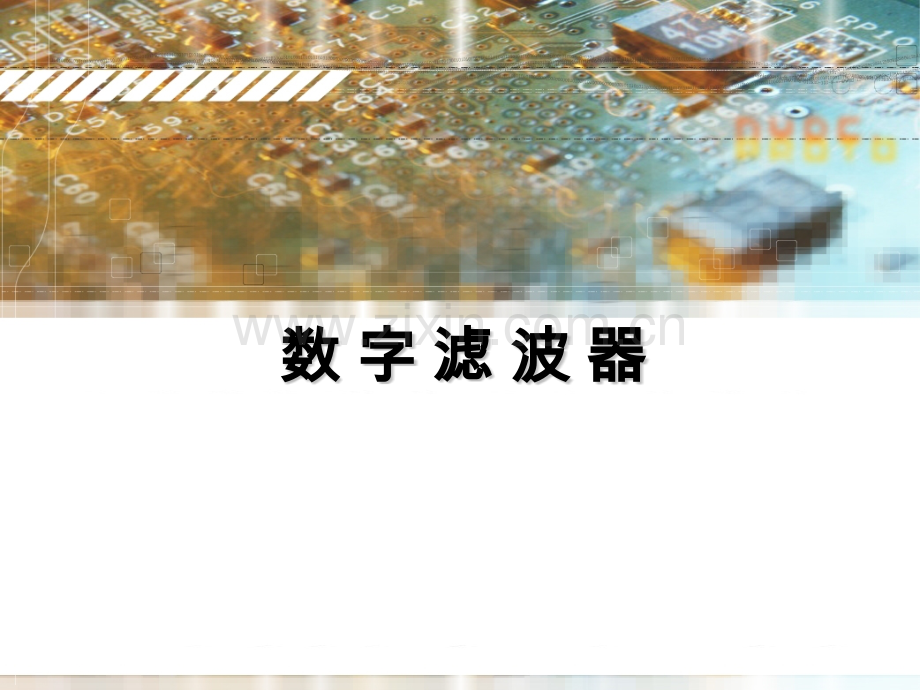 内插抽取滤波器.pptx_第1页