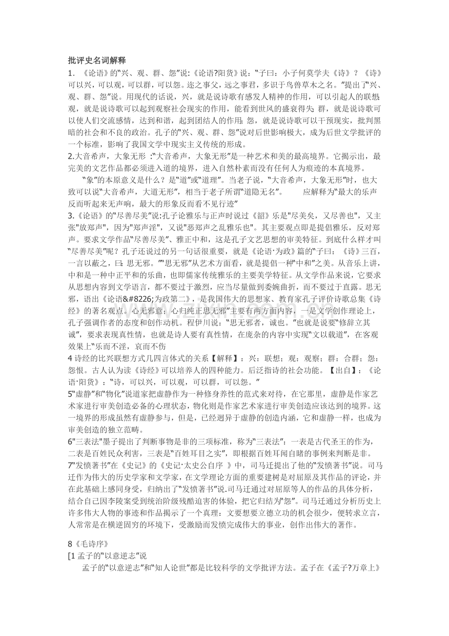 中国文学批评史名词解释.doc_第1页