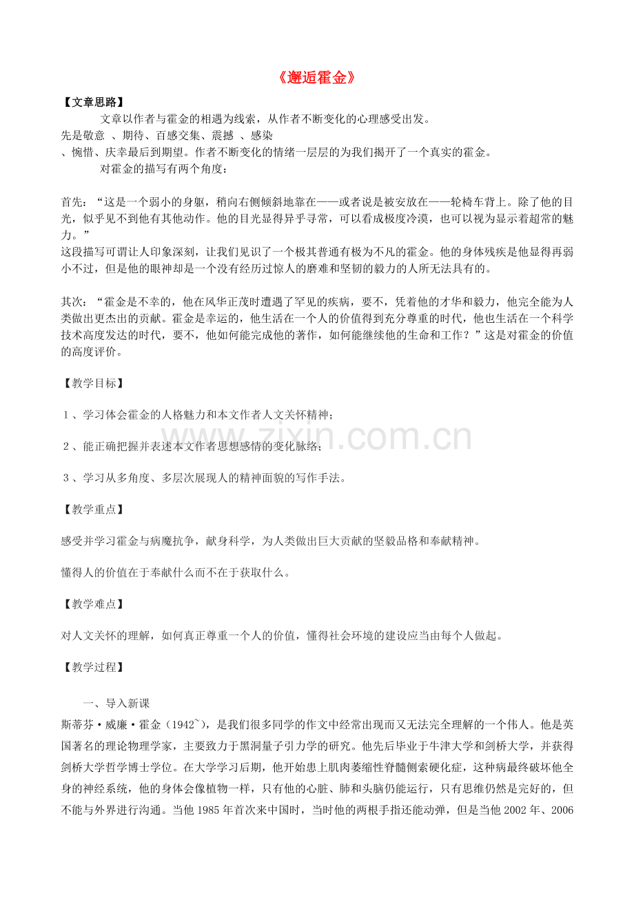 高一语文上册邂逅霍金教学设计-华东师大版.doc_第1页