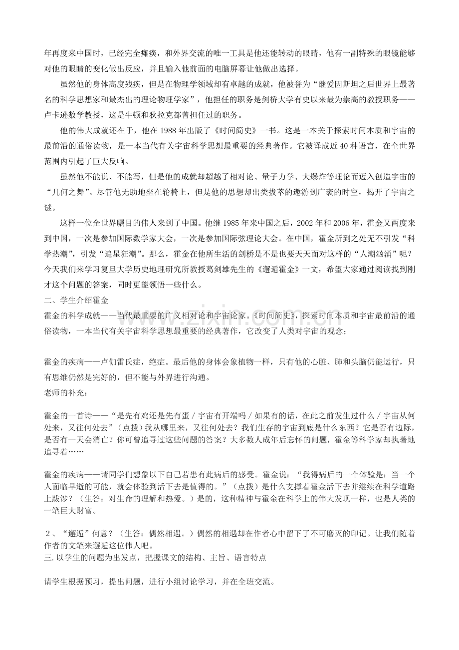 高一语文上册邂逅霍金教学设计-华东师大版.doc_第2页