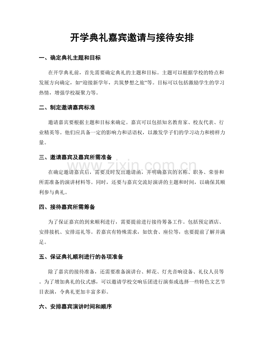开学典礼嘉宾邀请与接待安排.docx_第1页