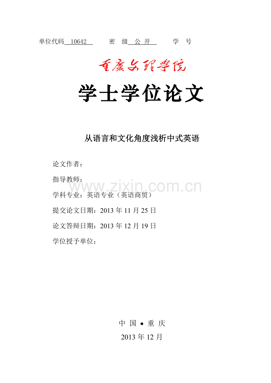 从语言和文化角度浅析中式英语本科论文.doc_第1页