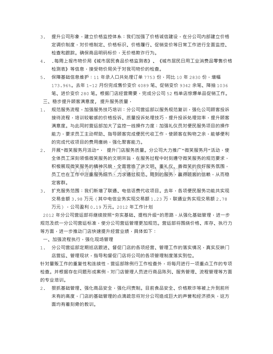 超市营运工作计划.doc_第2页