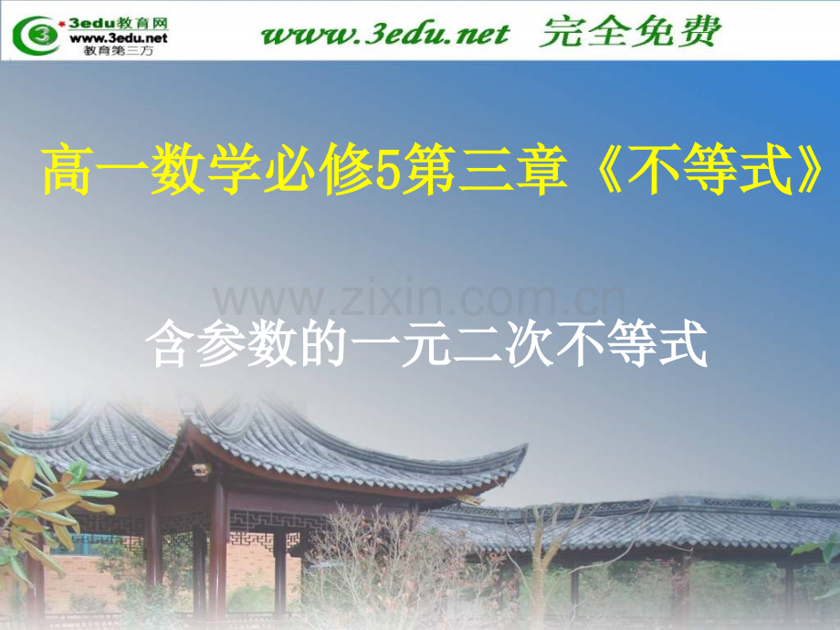 高一数学含参数一元二次不等式.pptx_第1页