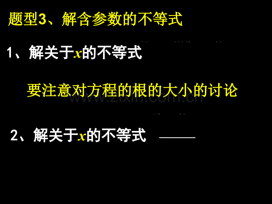 高一数学含参数一元二次不等式.pptx_第2页