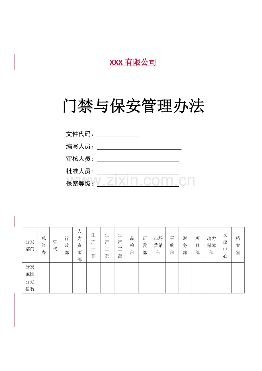 QPXZ02门禁与保安管理办法.doc_第1页