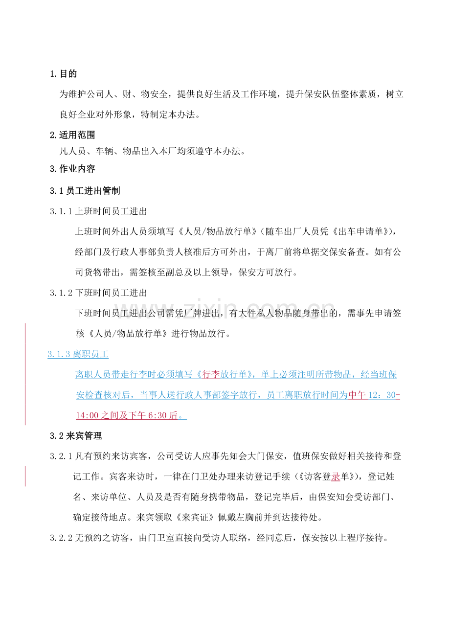 QPXZ02门禁与保安管理办法.doc_第2页