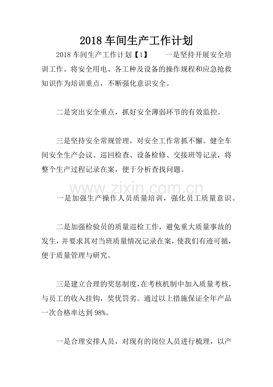 2018车间生产工作计划.docx_第1页