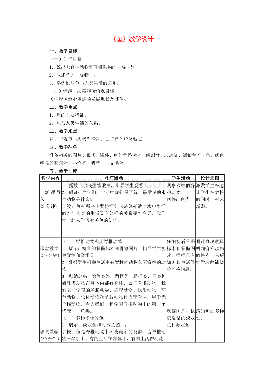 八年级生物上册-514-鱼教学设计-新版新人教版1.doc_第1页