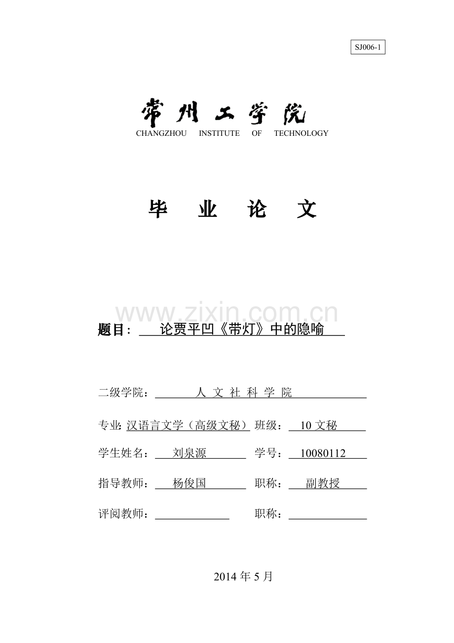 论贾平凹《带灯》中的隐喻毕业论文.doc_第1页