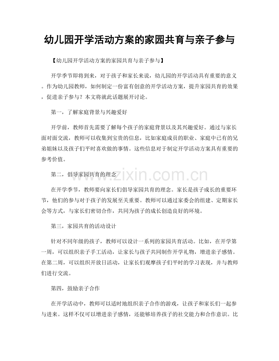 幼儿园开学活动方案的家园共育与亲子参与.docx_第1页