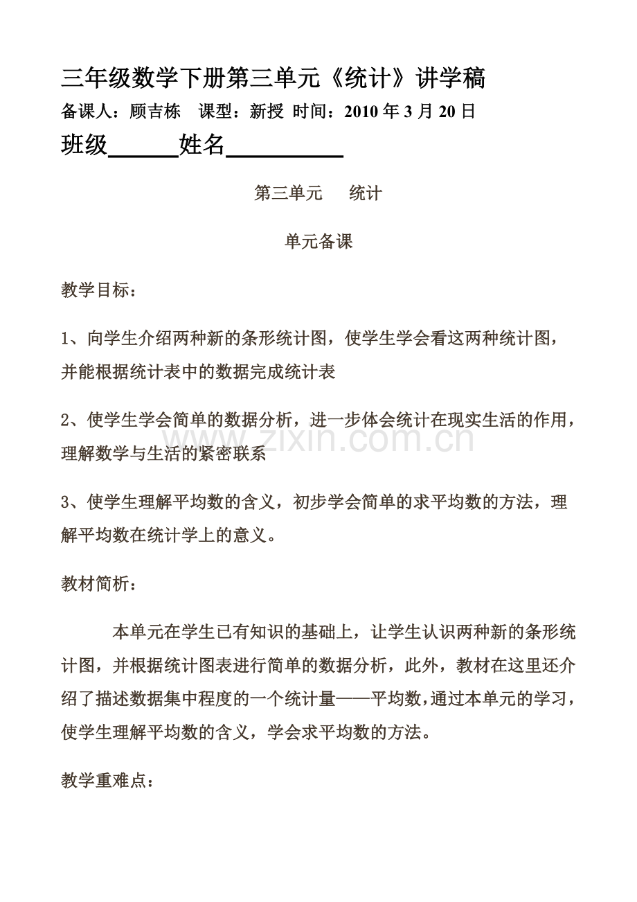 三年级数学下册统计教学案.doc_第1页