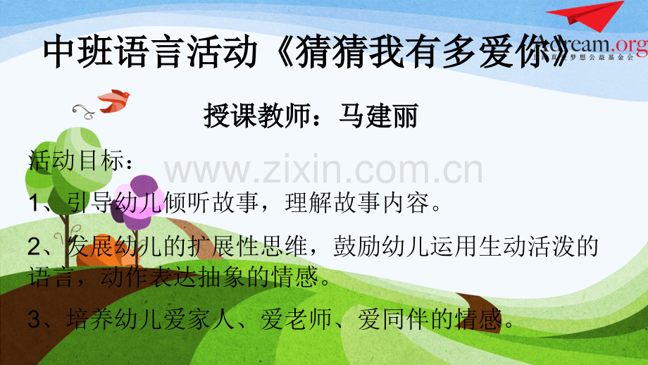 课件《猜猜我有多爱你》.pptx_第1页