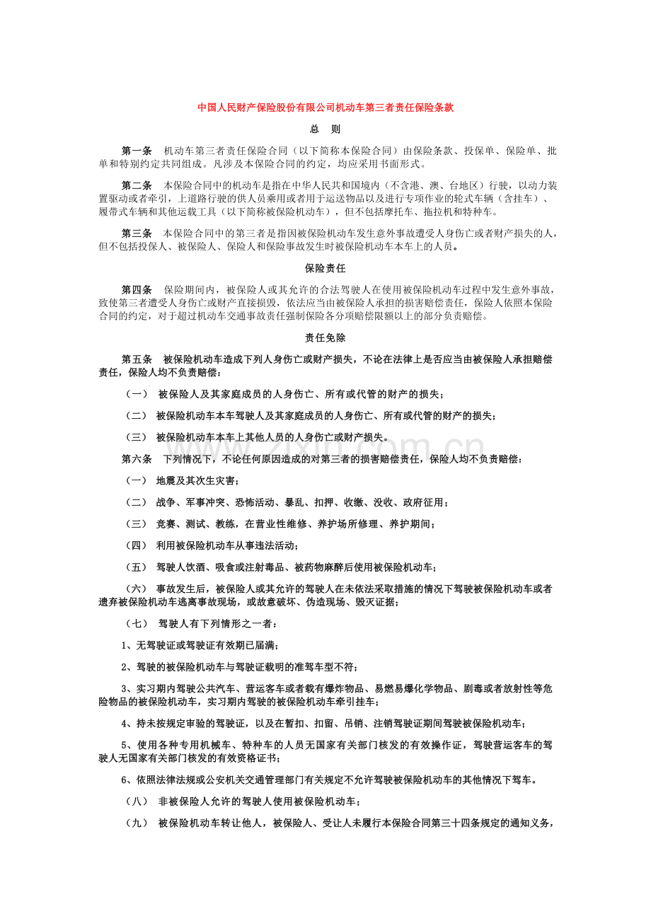 9月人保公司机动车商业保险条款.doc_第1页