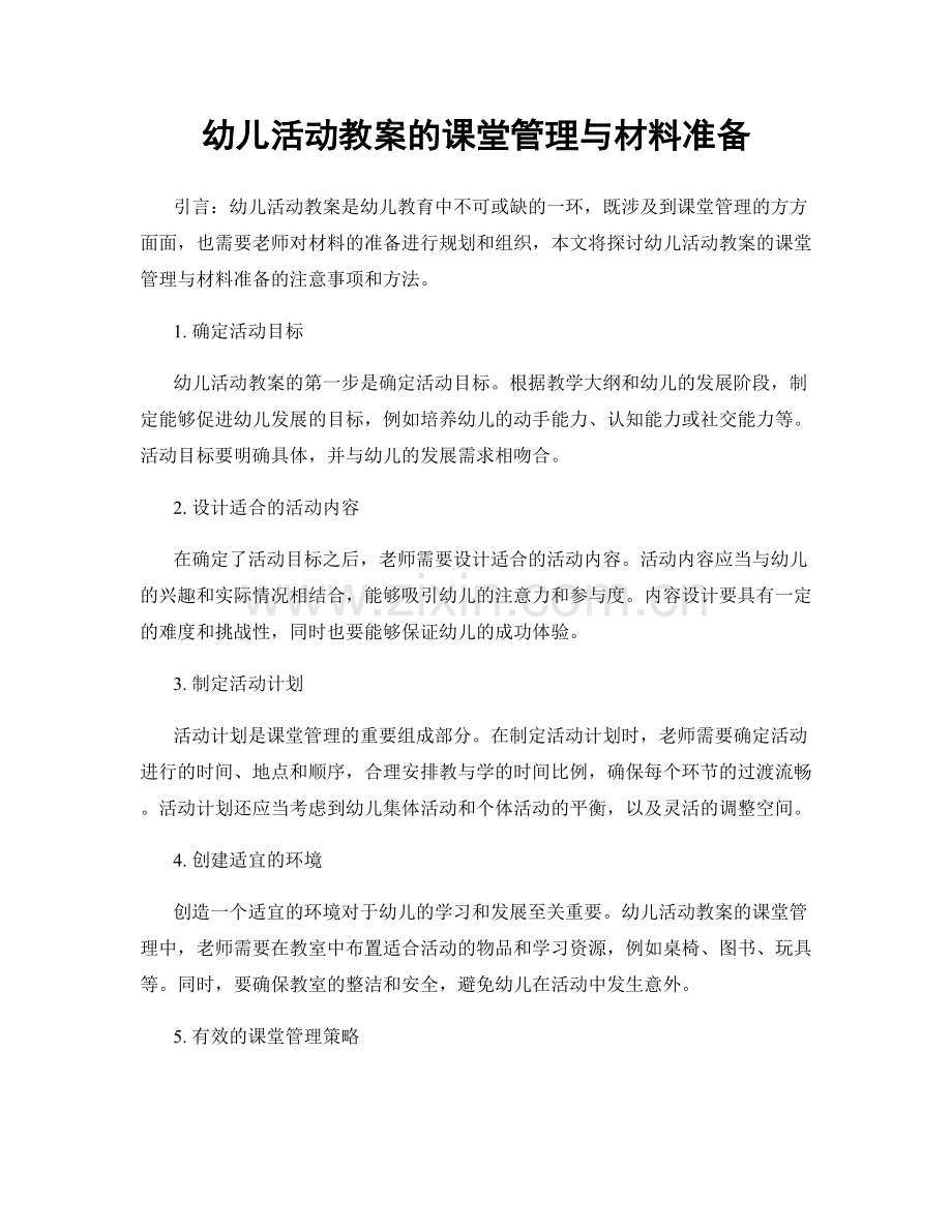 幼儿活动教案的课堂管理与材料准备.docx_第1页