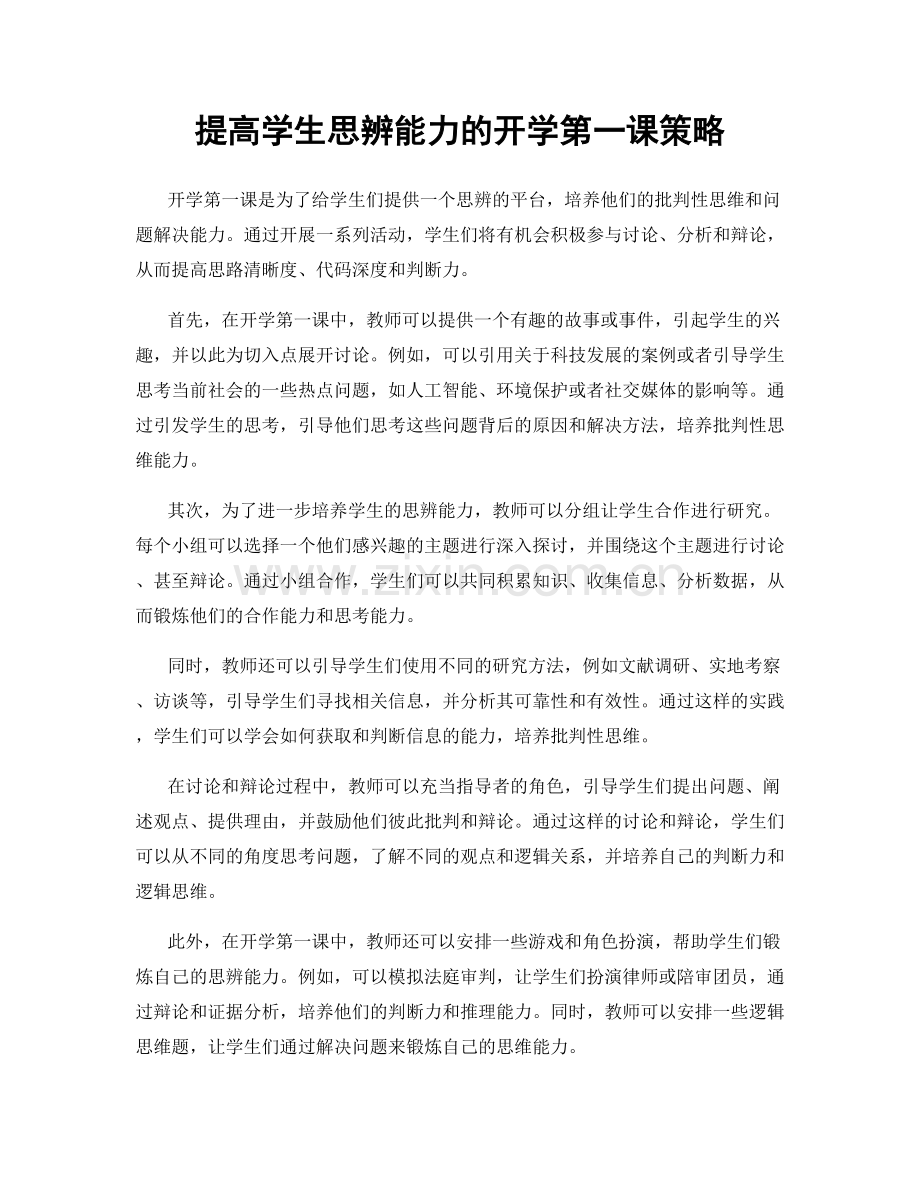 提高学生思辨能力的开学第一课策略.docx_第1页