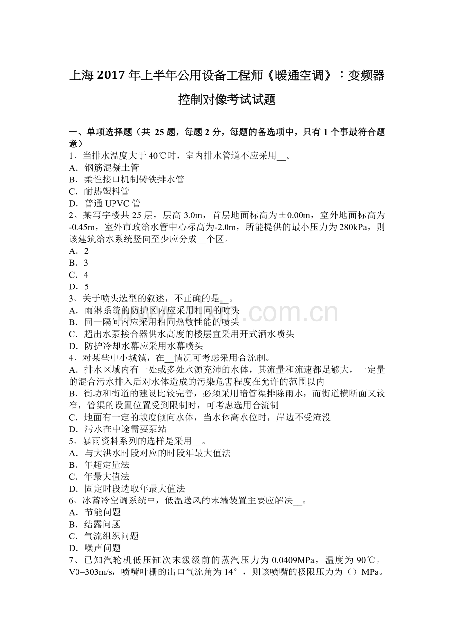 上海上半年公用设备工程师暖通空调变频器控制对像考试试题.docx_第1页