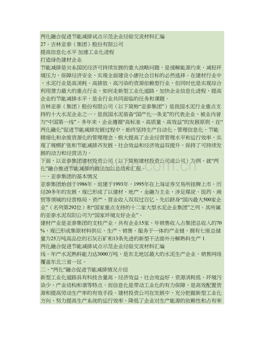 27吉林亚泰集团股份有限公司汇总.doc_第1页