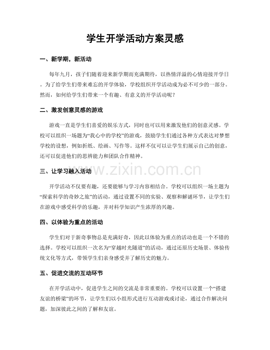 学生开学活动方案灵感.docx_第1页
