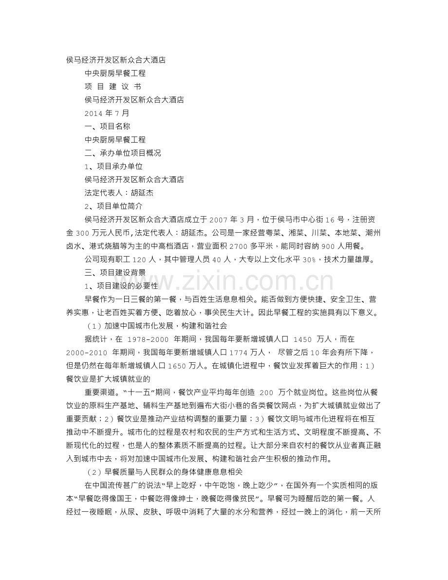 大众厨房的建议书.doc_第1页