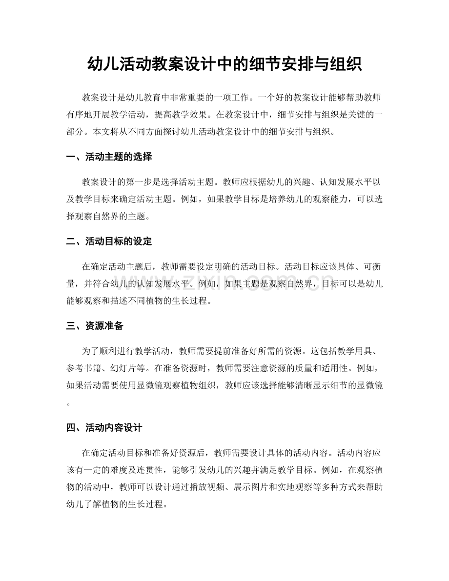 幼儿活动教案设计中的细节安排与组织.docx_第1页