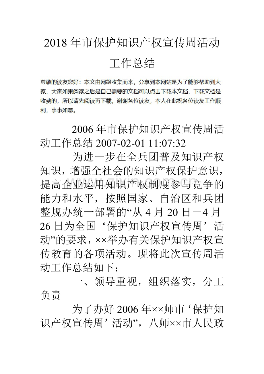 市保护知识产权宣传周活动工作总结.doc_第1页