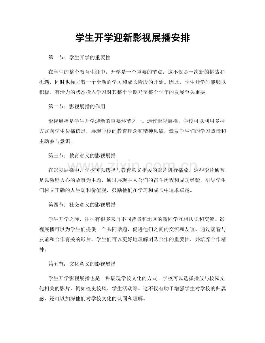 学生开学迎新影视展播安排.docx_第1页