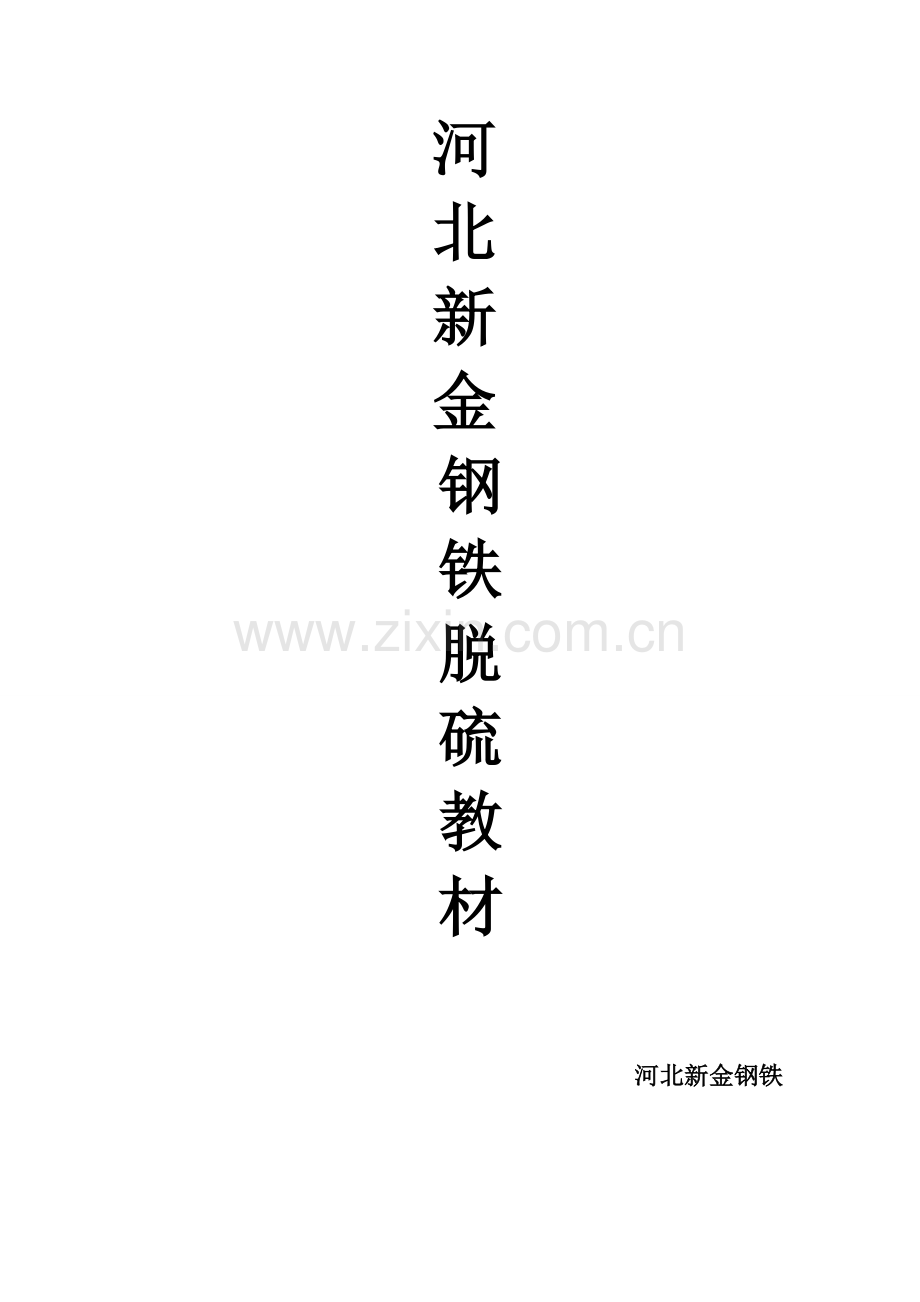脱硫岗位培训教材.doc_第1页