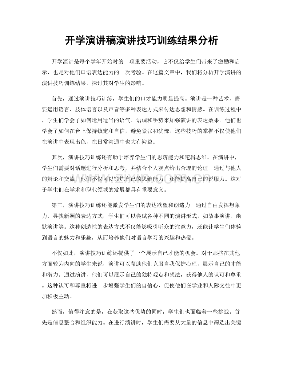 开学演讲稿演讲技巧训练结果分析.docx_第1页